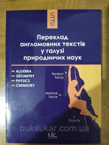 Книга Переклад англомовних текстів у галузі природничих наук: алгебра, геометрія, фізика, хімія.