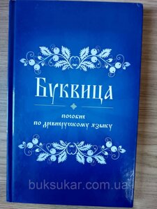 Книга Буквиця. Допомога з давньоруської мови