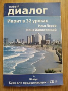 Іврит у 32 заняттях. Курс для тих, хто продовжує (+ CD)