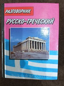 Російсько-гречана й гречано-російський розмовник Б/У