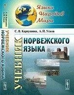 Карпушина С. В., Вусков А. І. підручник норвезької мови + CD