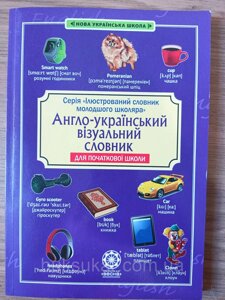 Англо-український візуальний словник для початкової школи