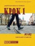 Книга Українська мова як іноземна Крок 1 + CD