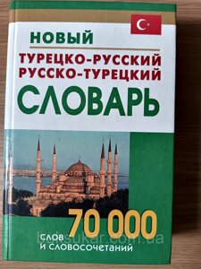 Новий турецько-російський та російсько-турецький словник