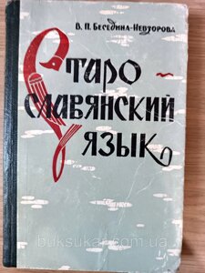 Книга Старослов'янська мова Автор: Беседина-Невзорова В. П. б/в