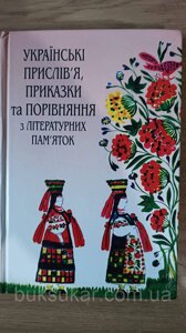 Книга Українські прислів'я, приказки та порівняння з літературних пам'яток