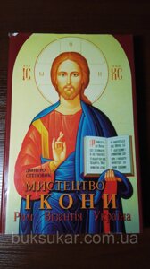 Книга Мистецтво ікони. Рим, візантія, Україна