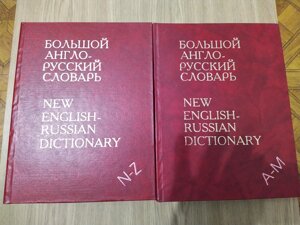 Великий англо-російський словник у 2-х томах