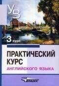 Практичний курс англійської мови: 3 курс./ Навчач для вузів.