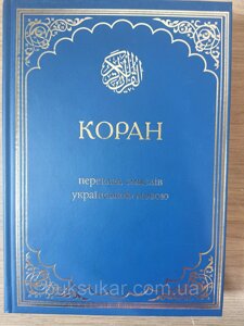 Книга Коран. Переклад смислів українською мовою Михайло Якубович