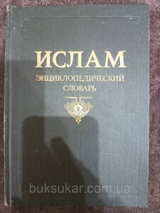 Книга Іслам. Енциклопедичний словник б / у