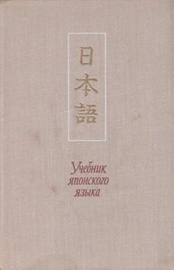 Підручник японської мови В 3 томах б/у