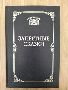 Книга Ахметова Т. В. (Світ.) Заборонені казки