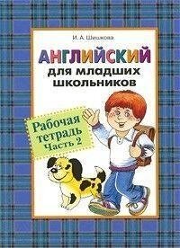 В. А. Шишкова Англійська для молодших школярів. Робочий зошит. Частина 2