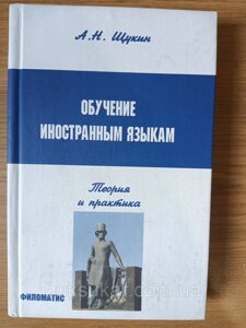 Книга Навчання іноземним мовам: Теорія та практика