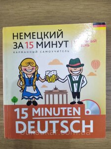 Німецька книга за 15 хвилин. Початковий рівень (+ CD)