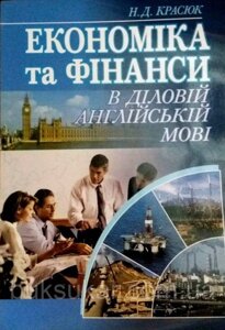 Економіка та фінанси в діловій англійській мові Красюк Н. Д.