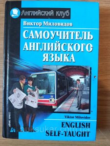 Самовчитель англійської мови Віктор Миловидів Б/К