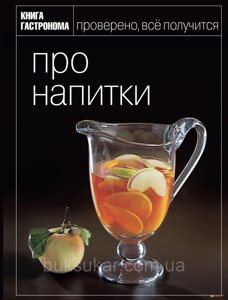 Книга гастроному. про напої
