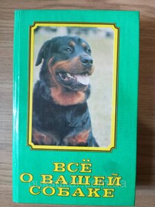 Книга Все про вашого собака Збірник