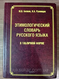 Етимологічний словник російської мови в табличній формі