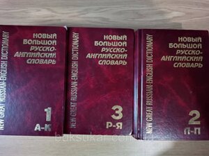 Новий великий російсько-англійський словник. У трьох томах б/у