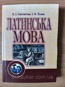 Латинська мова. Підручник