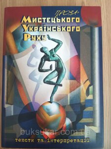 Книга Проза мистецького українського руху. Тексти та інтерпритації