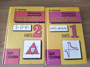 Куштин, І. Шедеври шкільної математики В 2 томах