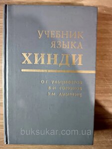 Підручник мови хінді б/у