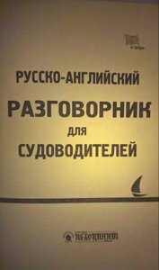 Російсько-англійський розмовник для судноводців.