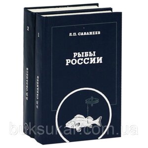 Риби Росії (комплект з 2 книг) | Сабанеев Леонід Павлович