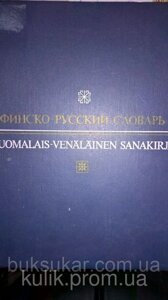 Фінсько-російський словник. 82 000 слов.