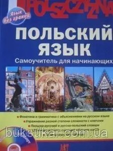 Книга Польська мова. Самовчитель для початківців (+ CD-ROM)