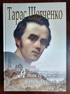 Шевченко, Т. Г. "Я так люблю її, я так люблю...": вибрані вірші та поеми