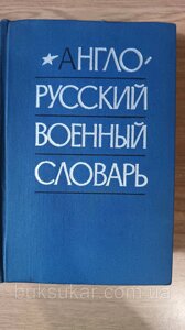 Англо-російський військовий словник. Понад 50000 термінів.