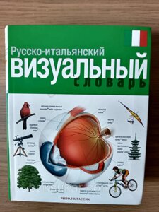 Російсько-італійський візуальний словник. Корбей Ж-К.