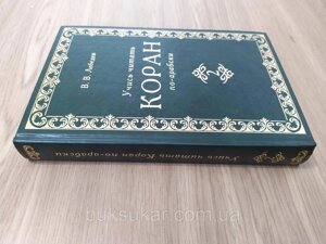 Навчися читати 1948 по-аробськи. Частина 2 Лебедів Володимир Васильєвич