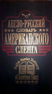 Англо-російський словник американського сленгу English-Russian Dictionary of American Slang