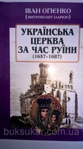 Іван Огієнко (митрополит Іларіон) Українська церква за час Руїни (1657-1687)