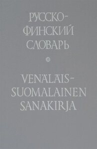 Русско-финский словарь / Venalais-suomalainen sanakirja б/у