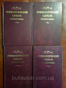 Книги Фасмер М. Етимологічний словник російської мови. У чотирьох томах
