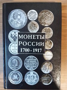 Книга Орлов А. П. Монети росії 1700 - 1917. Каталог-довідник.