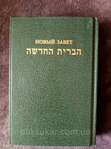 Новий Завіт по-єврейськи та по-російськи Б/В