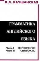 Каушанська Граматика Англійської мови