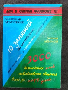 Книга Драгункін, А. Н. 10 занять з англійської мови. 3000 англійських слів повсякденного спілкування Б/У