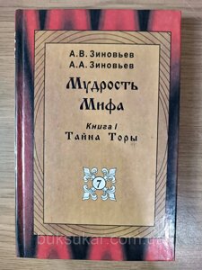 Книга Мудрість Міфа. Книга 1. Таємниця Тори