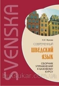 Сучасна шведська мова. Сборник упражнений к базовому курсу. +CD