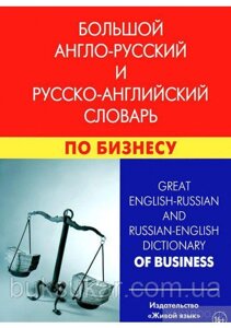 Великий англо-російський і російсько-англійський словник з бізнесу