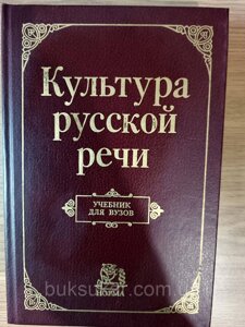 Книга Культура російської мови Підручник для вузів